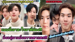 ความบันเทิงฉบับติ่ง EP431.ขยี้โมเม้นต์ของมีนปิงในทริปญี่ปุ่นหวานมาก DAY3 & DAY4