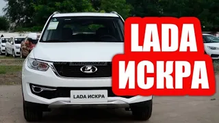 Новый кроссовер LADA ИСКРА за 500 т.р в 2023. Он спасёт автоваз !