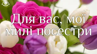 Для вас, мої милі посестри