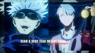 [jujutsu kaisen; yuri!!! on ice] — Если я зову тебя потанцевать (with Ariki44)