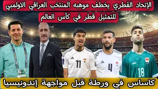 الإتحاد القطري يخطف موهبه المنتخب العراقي الاولمبي للتمثيل قطر في كأس العالم
