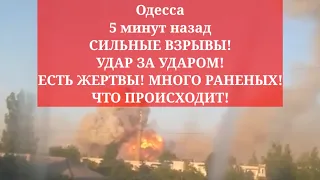 Одесса 5 минут назад. СИЛЬНЫЕ ВЗРЫВЫ! УДАР ЗА УДАРОМ! ЕСТЬ ЖЕРТВЫ! МНОГО РАНЕНЫХ! ЧТО ПРОИСХОДИТ!