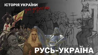 РУСЬ-УКРАЇНА ПРОТИ ЗАЛІССЯ ТА СЕКС-СКАНДАЛ/ІСТОРІЯ УКРАЇНИ ДЛЯ ДОРОСЛИХ