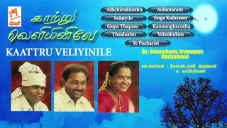 Kattru Veliyinile | காற்று வெளியினிலே | tamil folk song collection