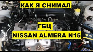 ✅ Снимаем ГБЦ и меняет мотор на Nissan Almera . | ПОД-VAL | Часть 1