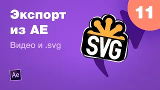 Курс After Effects #11. Экспорт из АЕ видео для ютуба в .avi / .mp4 и анимации в .svg