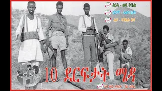 ERITREAN MUSIC 10 ደርፍታት ሜዳ 10 EPLF REVOLUTIOARY SONGS Derftat Mieda