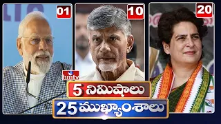 5Minutes 25 Headlines | News Highlights | 12-10-2023 | hmtv Telugu News