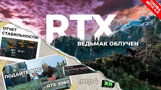 Как работают лучи на примере Ведьмака #RTX #witcher