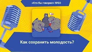 Как сохранить молодость?