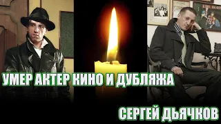 ОДНА ИЗ ПЕРВЫХ ПОТЕРЬ МАРТА// Умер актёр Сергей Дьячков