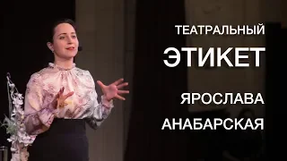 Ярослава Анабарская. Театральный этикет