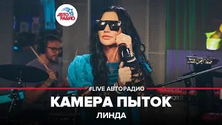 Линда - Камера Пыток (LIVE @ Авторадио)