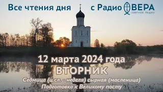 12 марта 2024: Апостол, Евангелие, календарь (Преподобный Василий исповедник, Священномученик Ар...