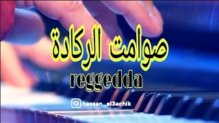 SAWAMIT REGGADA اروع صوامت الركادة