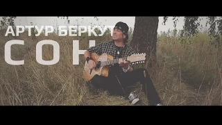 Артур Беркут - Сон (ОФИЦИАЛЬНОЕ ВИДЕО) | 2014