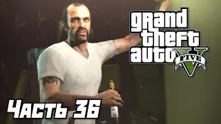 Grand Theft Auto V [GTA 5] Прохождение #36 - Тишина и покой - Часть 36