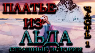 ПЛАТЬЕ ИЗ ЛЬДА|СТРАШНЫЕ ИСТОРИИ|ЧАСТЬ 1