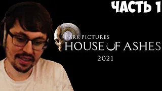 Cake проходит кинцо - The Dark Pictures: House of Ashes | Часть 1