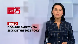 Новости Украины и мира Выпуск ТСН 19:30 за 27 октября 2022 года