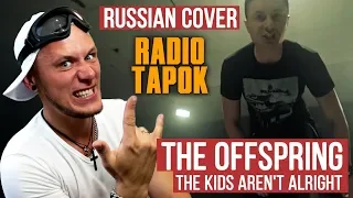 Реакция на RADIO TAPOK: The Offspring - The Kids Aren't Alright (Russian Cover)