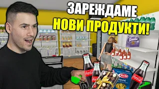 ПЪЛНИМ МАГАЗИНА С НОВИ ПРОДУКТИ😍СУПЕРМАРКЕТ СИМУЛАТОР