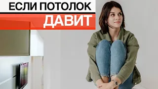 Что делать ЕСЛИ ПОТОЛОК ДАВИТ/ 10 приемов КАК  УВЕЛИЧИТЬ НИЗКИЙ ПОТОЛОК