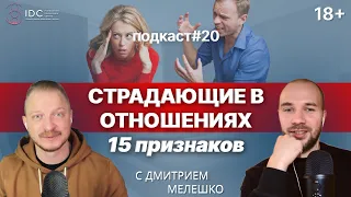 Подкаст №20. Женщина, которая любит слишком сильно