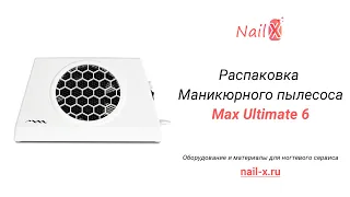 Пылесос для маникюра MAX Ultimate 6 (65вт.), видео распаковки, обзор, купить онлайн