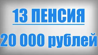 13 ПЕНСИЯ 20 000 рублей!