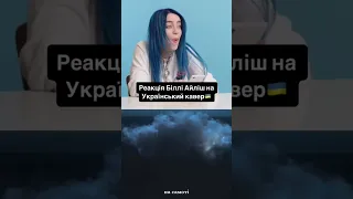 Реакція Біллі Айліш на Український кавер🇺🇦😱