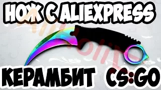 Керамбит градиент. Копия ножа керамбит CS GO с Aliexpress! ОБЗОР!