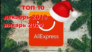 TOP 10 products Aliexpress January 2020. The best! ТОП 10 товаров Алиекспресс январь 2020. Лучшее !