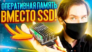 Самый быстрый SSD на оперативной памяти DDR4