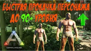 Быстрая прокачка персонажа до 90+ уровня ARK Survival Evolved