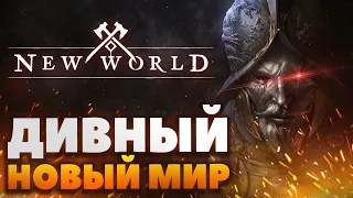 New World - Дивный новый мир