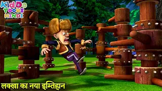 लक्खा का नया इम्तिहान | New Cartoon Story | Bablu Dablu Hindi Cartoon Big Magic | Kiddo Toons Hindi