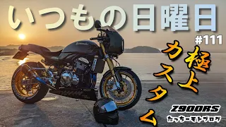 【Motovlog】#111 KAWASAKI Z900RS　いつもの日曜日　Z900RS　極上カスタム　フルカーボンゴールド