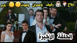 حلقة الأخيرة من مسلسل لعبة القدر زواج رفيف وعمران👰🏽👨🏻‍💼موت كرم حماية رفيف