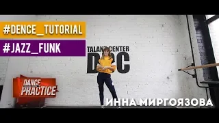 Dance Practice / Jazz funk - онлайн урок / Inna Mirgoyazova | Talent Center DDC | Talent Center DDC