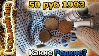 50 руб 1993 ЛМД Как быстро распознать редкую монету?
