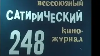 Фитиль. Юмористический киножурнал. выпуск 248 (1983)