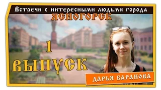 Встречи с интересными людьми города. Выпуск №1. Дарья Баранова