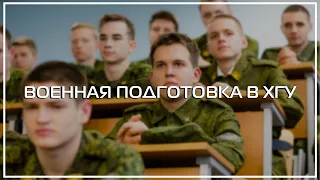 ВОЕННАЯ ПОДГОТОВКА В ХГУ