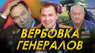 ВЕРБОВКА ЖЕН ГЕНЕРАЛОВ ВО ВРЕМЯ ВОЙНЫ СЛАДКОВ ВОЕНКОР НА УКРАИНЕ /  ЛЕБЕДЬ / РОХЛИН / ПУЛИКОВСКИЙ