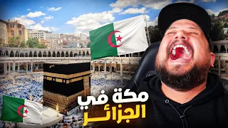 الدليل بأن مكة المكرمة توجد بالجزائر و ليس في السعودية !