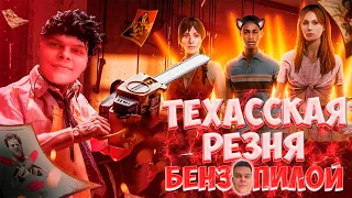 ТЕХАССКАЯ РЕЗНЯ БЕНЗОПИЛОЙ!!! НИКОМУ НЕ СБЕЖАТЬ!!! The Texas Chain Saw Massacre