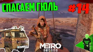 Казахские подземелья! - METRO Exodus - Прохождение #14