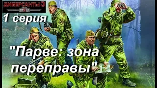 В тылу врага: Диверсанты - 3 прохождение, 1 серия. Миссия "Парве: Зона  переправы"