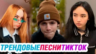 ТРЕНДОВЫЕ ПЕСНИ 2020 в ТИК ТОК – ЭТИ ПЕСНИ ИЩУТ ВСЕ!Tik Tok!Тик Ток!